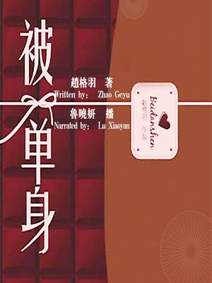cover image of 被单身 (Be Dumped)